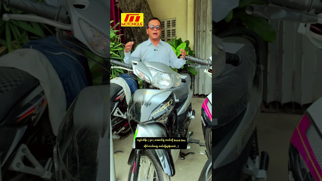 ကျပ်သိန်း ( ၃၀ ) အောက်နဲ့ ဘယ်လို Brand New  ဆိုင်ကယ်တွေ ဝယ်လို့ရအုံးမလဲ...? 