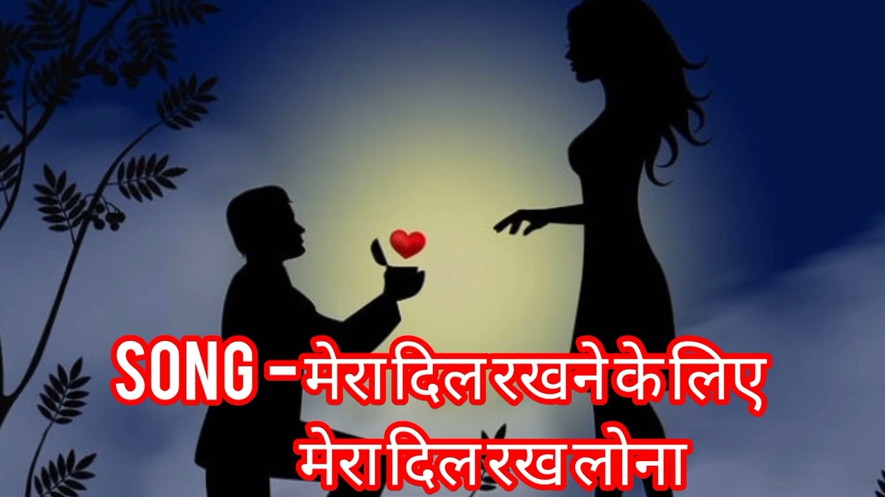 #मेरा दिल रखने के लिए मेरा दिल रख लो ना #new hindi song #sadsong #loveromanticsong