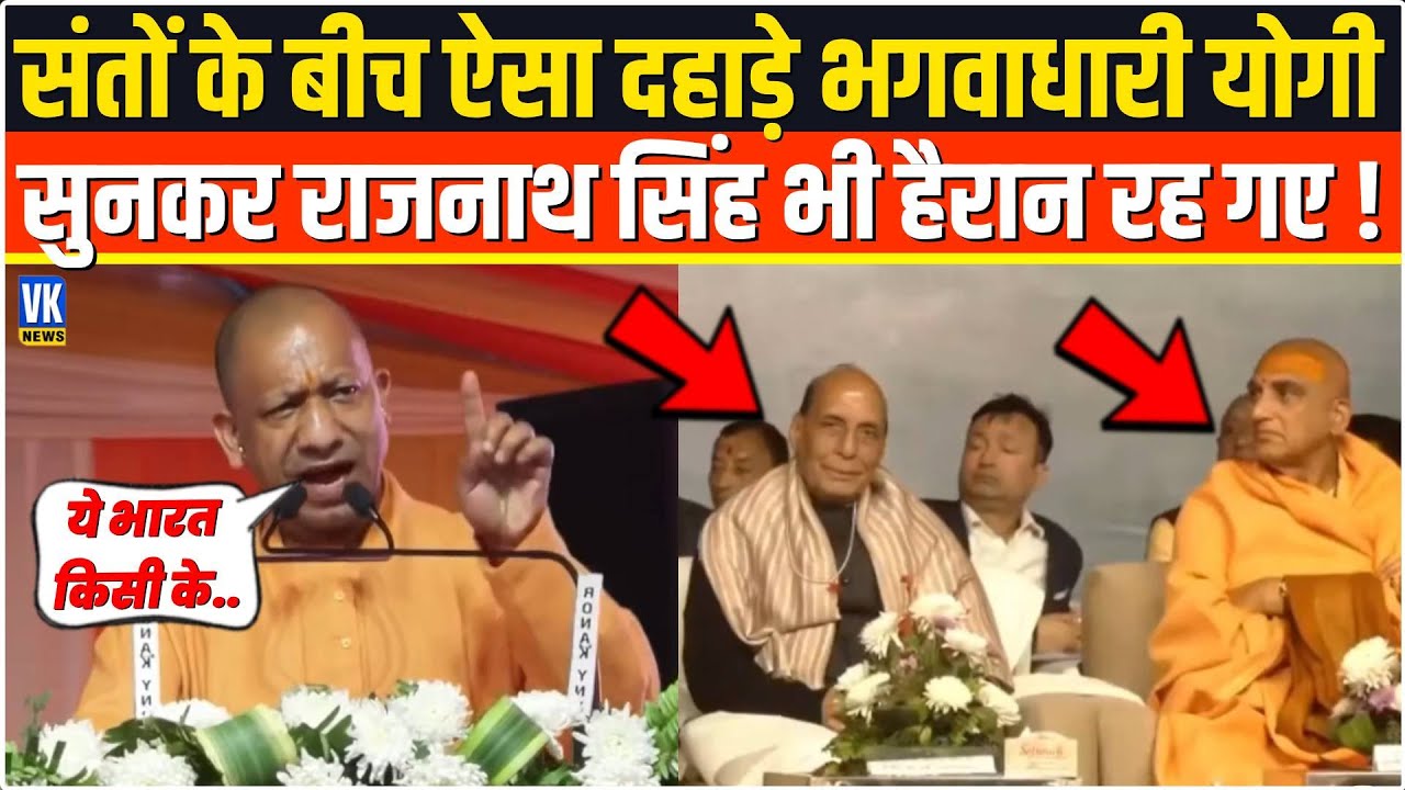 भरे मंच से संतों की सभा में ऐसा दहाड़े सनातनी Yogi,सुनकर Rajnath Singh भी दंग रह गए ! Haridwar