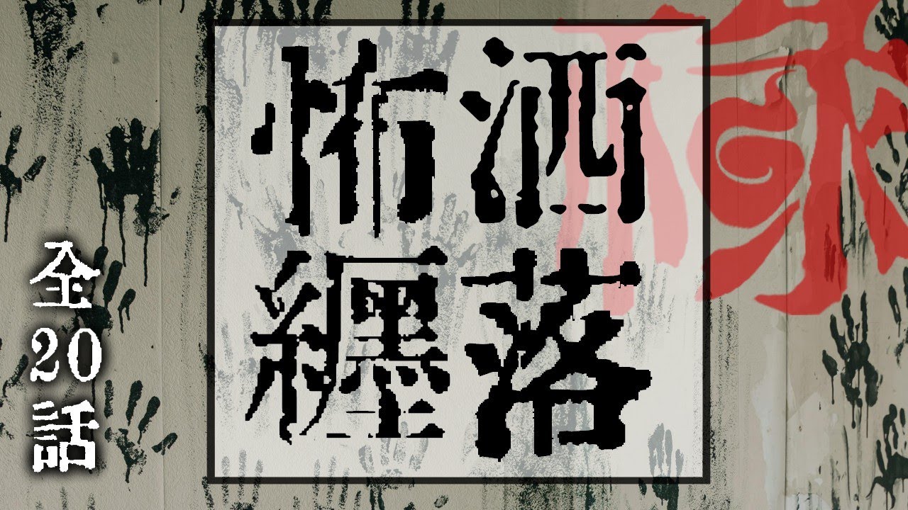 洒落にならないくらい怖い話集めてみない？ 短編まとめ 拾【ゆっくりホラーオーディオドラマ/ゆっくり怪談】