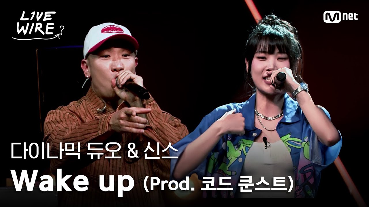 🔗다이나믹 듀오 & 신스 - Wake Up (Prod.코드 쿤스트)ㅣ#라이브와이어 4화 | Mnet 250711 방송
