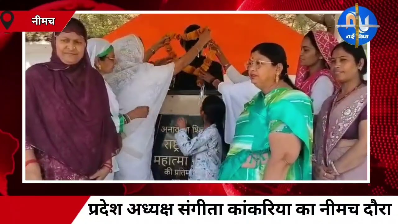 प्रदेश अध्यक्ष संगीता कांकरिया का नीमच दौरा