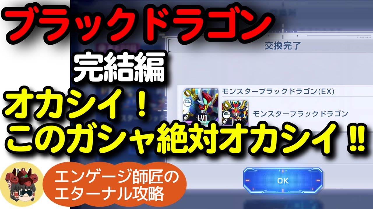 【師匠ガシャ】ブラックドラゴンガシャ完結編＜エンゲージ師匠のジージェネエターナル攻略＞
