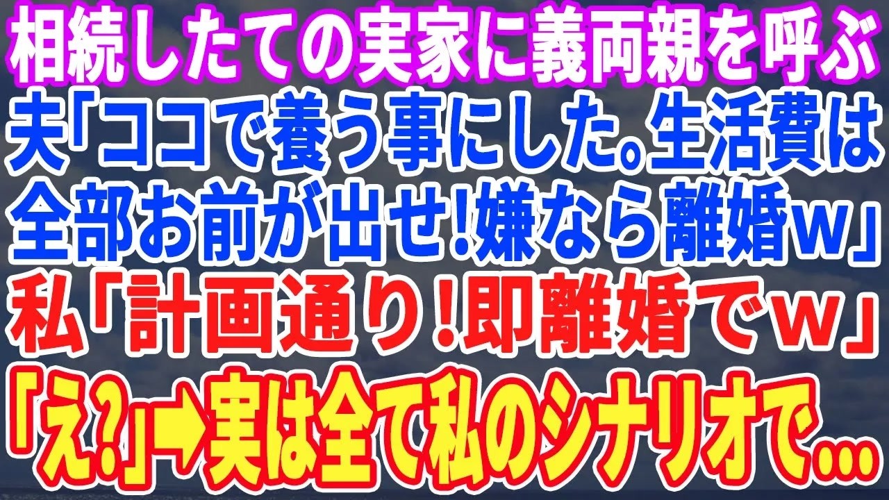 【スカッとする話】父が亡くなり相続した実家に義両親が押しかけ「今日から私たち家族の家よｗ」夫「文句あるなら離婚だぞw」私「えwラッキーwこの家もあげますよw」義両親・夫「え？」→結果w