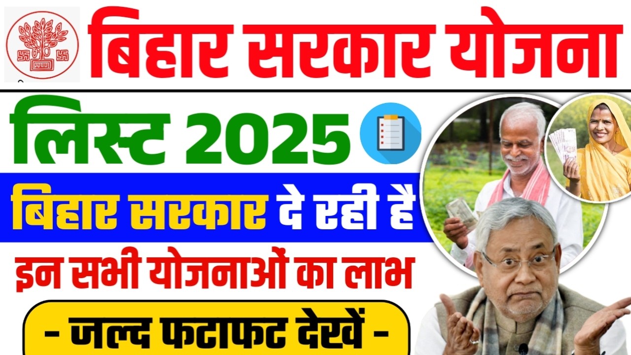 Bihar Sarkari Yojana List 2025 - यहां जानें बिहार में कौन-कौन योजनाओं का लाभ मिल रहा है #yojana