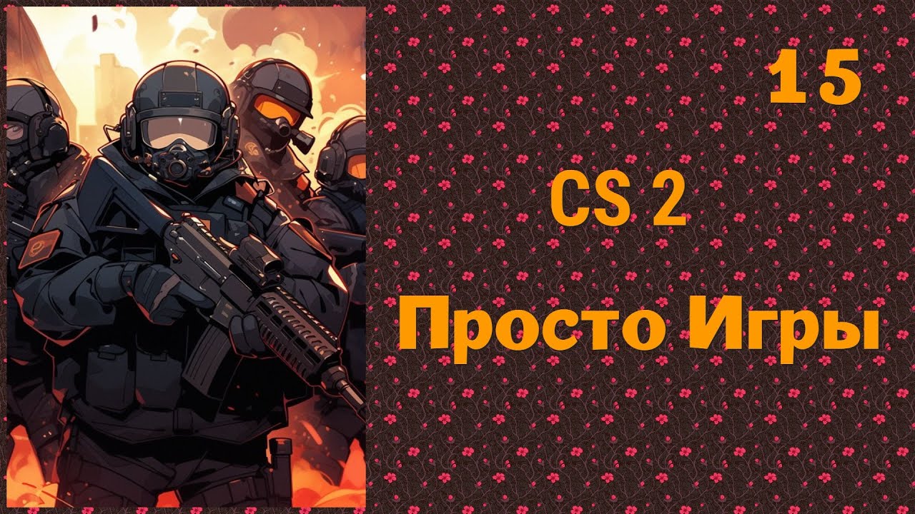 Counter-Strike: Global Offensive 2  - Учимся стрелять (Часть 15)