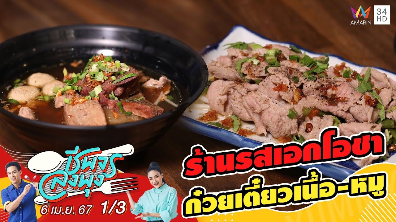 ร้านรสเอกโอชา | ชีพจรลงพุง | 6 เม.ย. 67 (1/3)