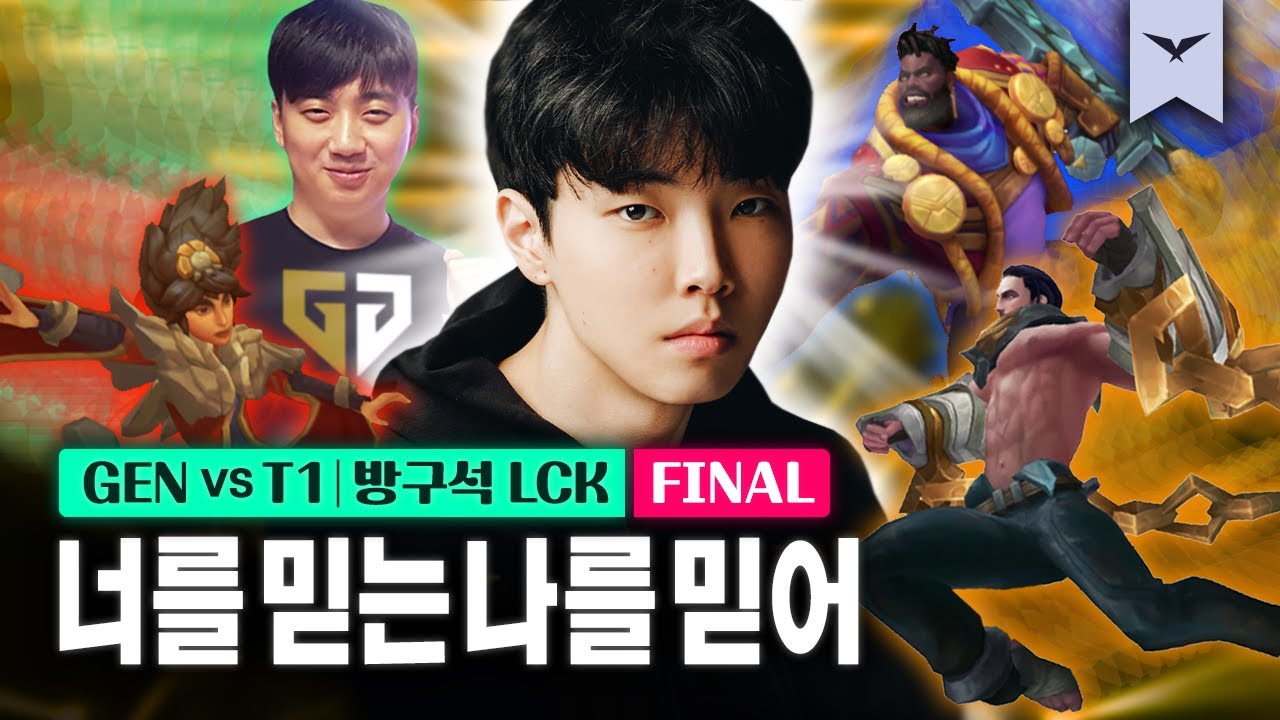 08.20｜GEN vs T1 결승 하이라이트｜다시 보는 방구석 LCK