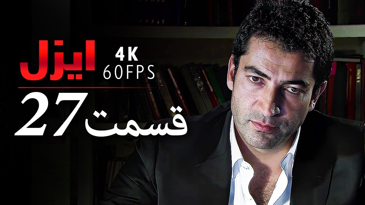 قسمت 27 |  سریال ایزل | Ezel Farsi