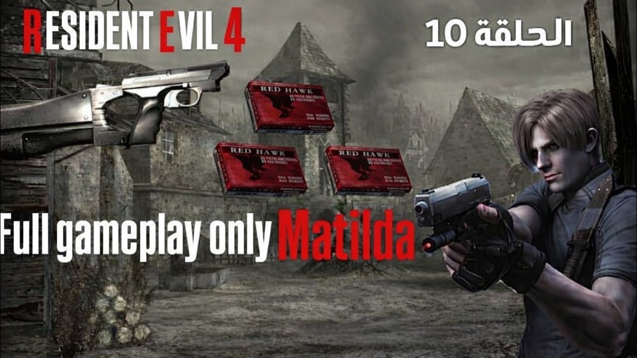 تختيم لعبه ـ Resident Evil 4 تحدي سلاح ماتيلدا - الحلقه #10 ،، النهايه ،، 