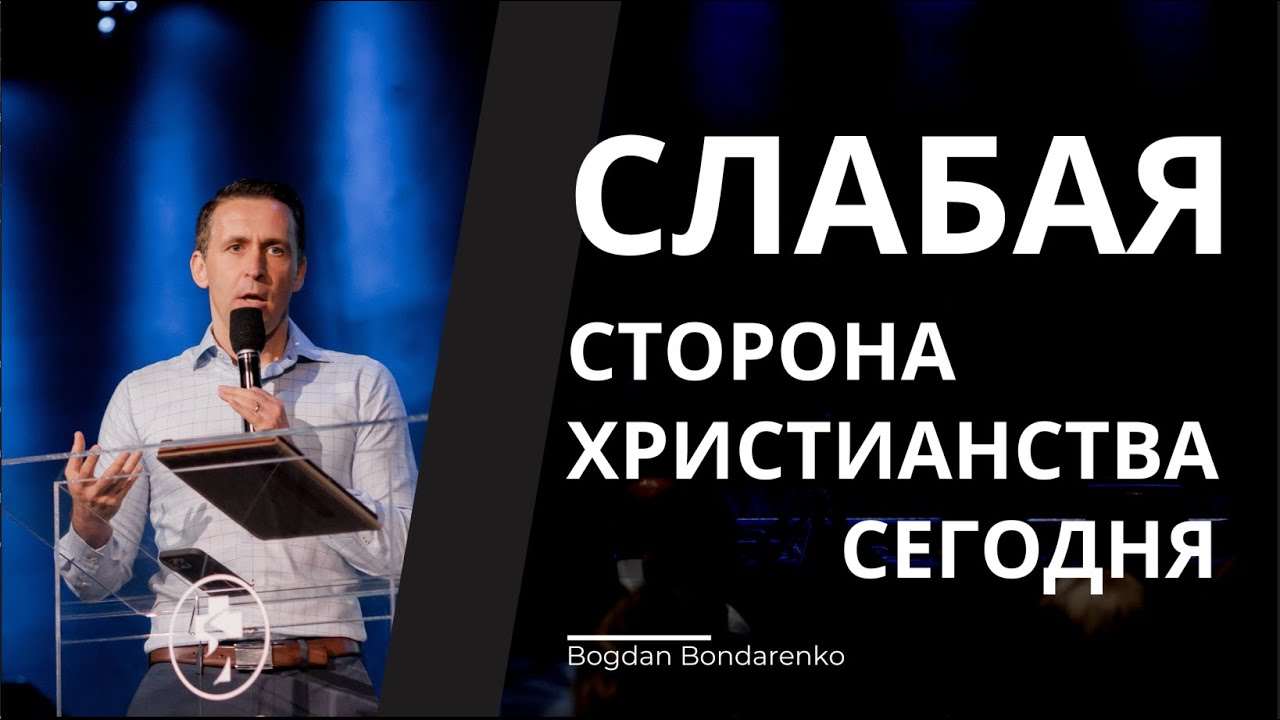 Слабая сторона Христианства сегодня - проповедь Богдана Бондаренко