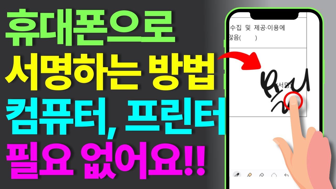 컴맹도 할 수 있다! 문서에 서명 넣는 방법! 휴대폰만 있으면 됩니다.