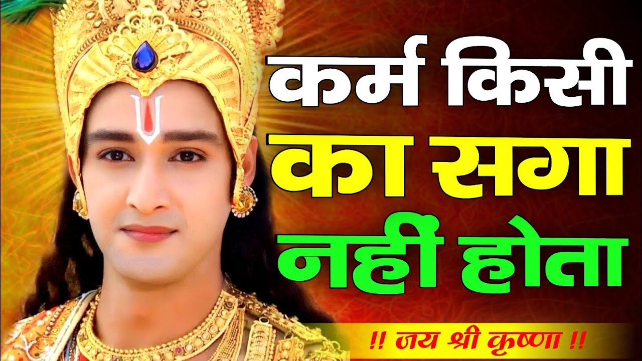 कर्म किसी का सगा नहीं होता | Shree Krishna Motivation Speech | Krishna vani | 