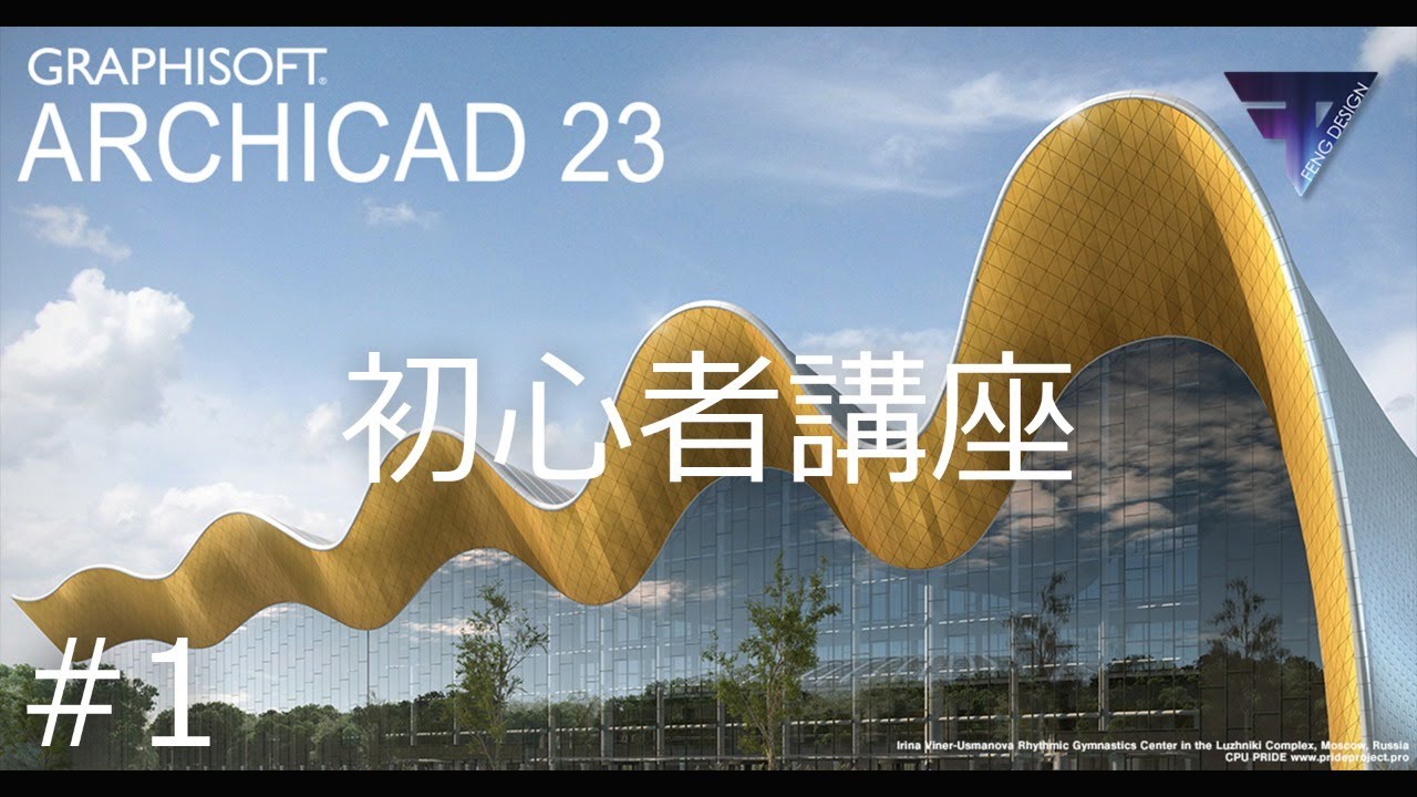 [ARCHICAD23]初心者講座＃1（毎週更新）