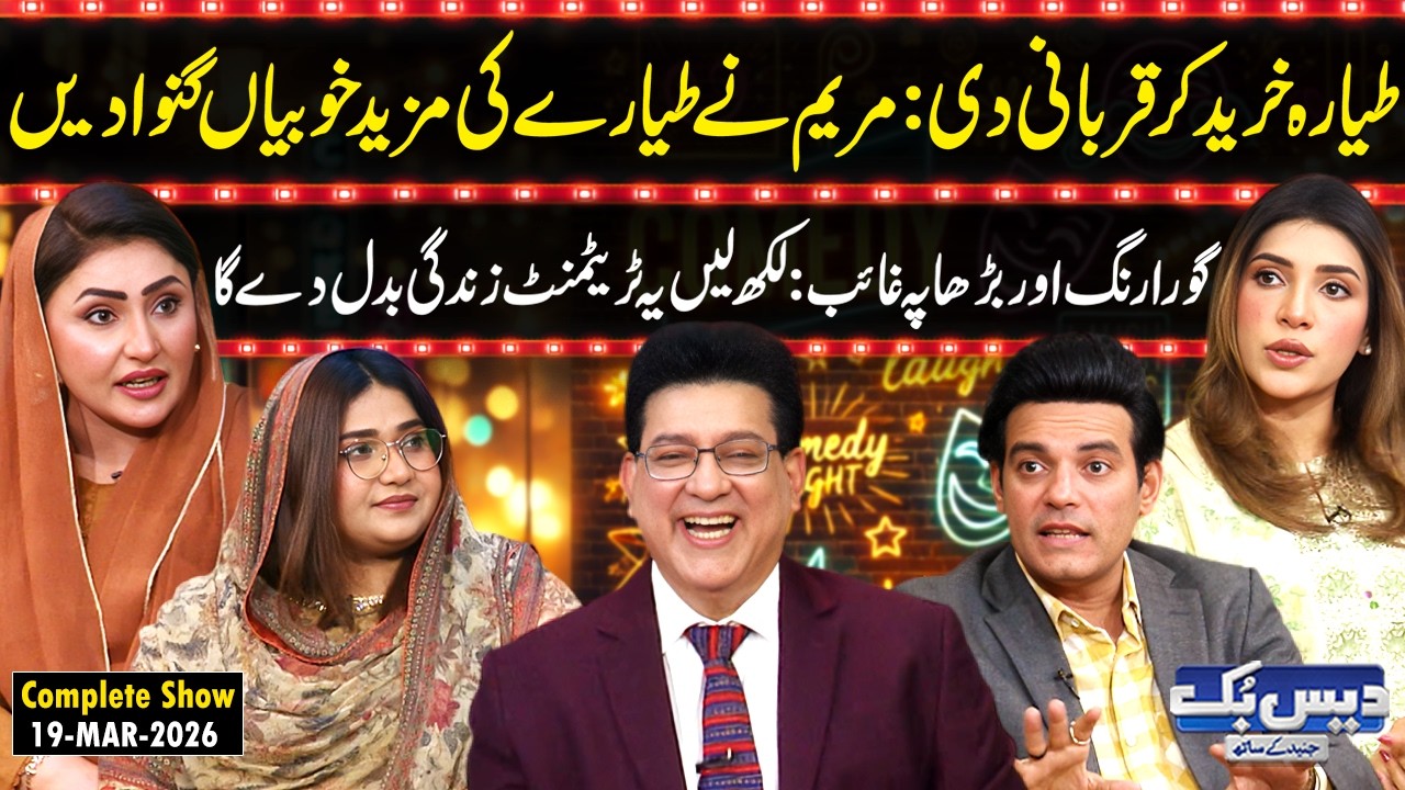 Daisbook with Junaid Saleem | Maryam Nawaz’s New Jet Sparks Debate🛩️| Dr. Aneeza Ramzan | Lala | GNN
