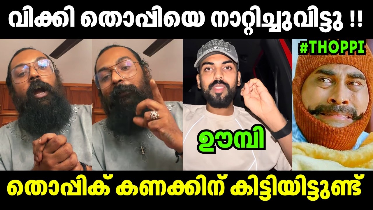 വിക്കി തൊപ്പിയെ തേച്ചൊട്ടിച്ചു !! Wikky Thug About Mrz Thoppi | Troll Video