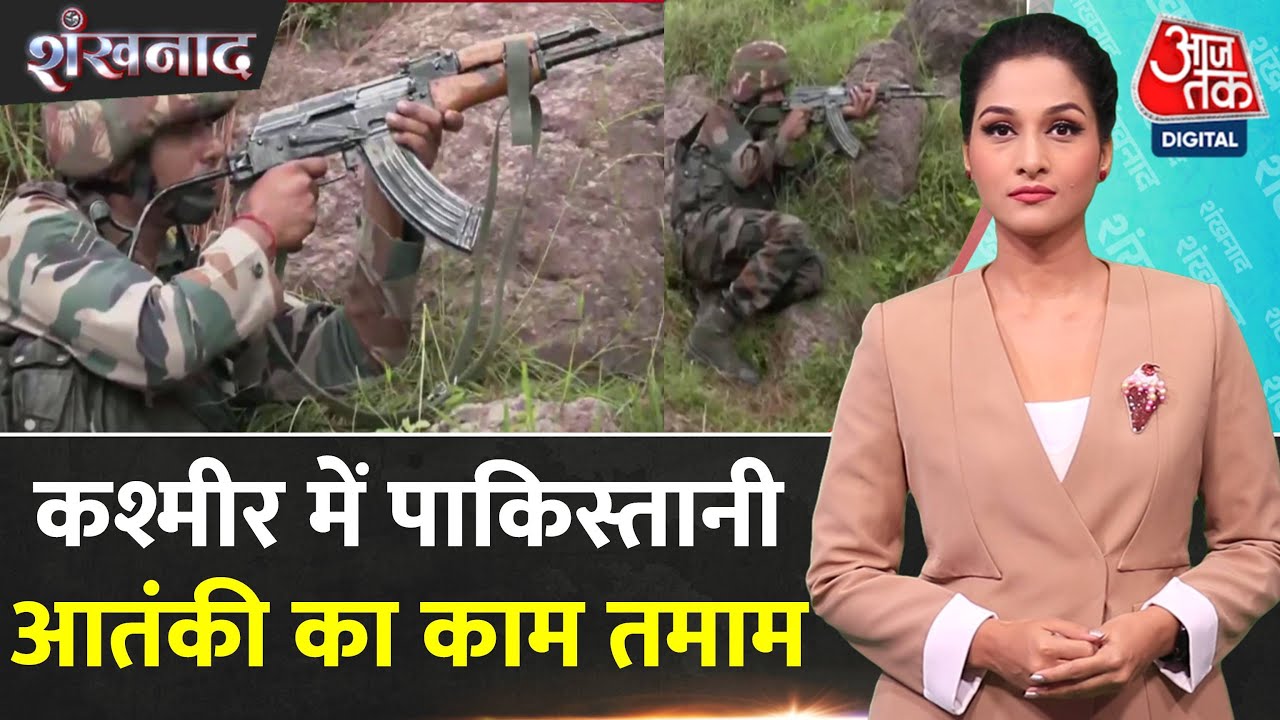 Shankhnaad: Rajouri में जारी है मुठभेड़, Ground Zero पर आजतक | Terrorist Killed in Rajouri Encounter