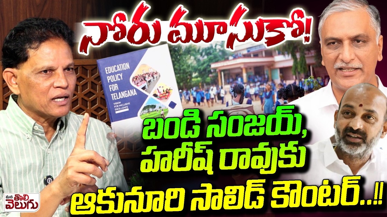 నోరు మూసుకో.. | Akunuri Murali Strong Counter To harish rao and bandi sanjay | Education policy