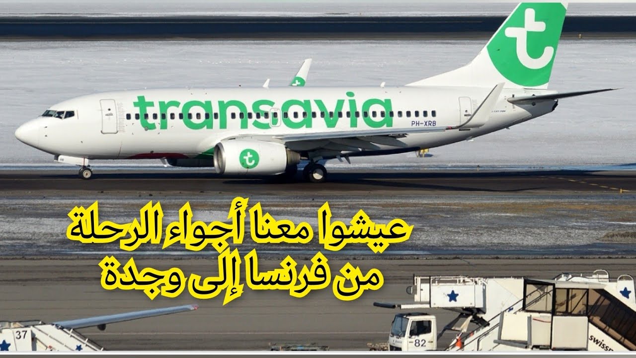 أجواء إقلاع الطائرة من مطار أورلي فرنسا إلى وجدة أنجاد عيشو معنا الأجواء