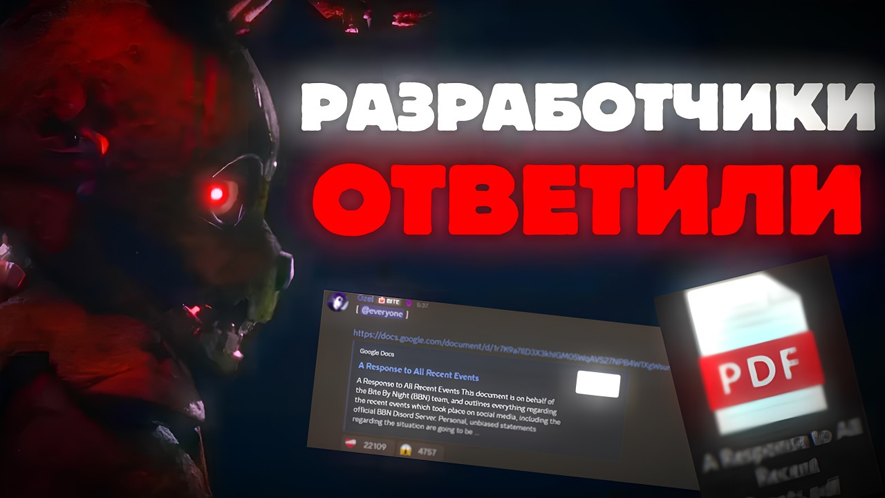 Финал скандала в Bite by Night! РАЗРАБЫ ОТВЕТИЛИ!🔥