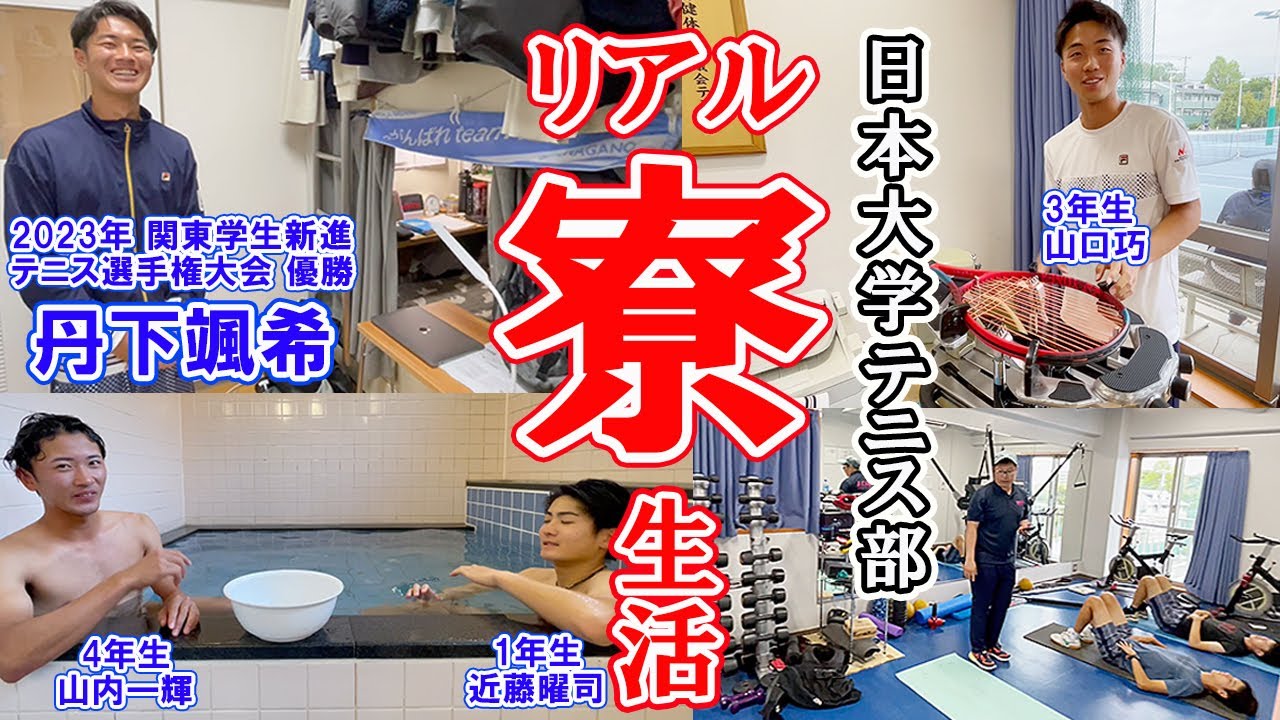 [後編] 日大「寮」のリアル生活を新進優勝