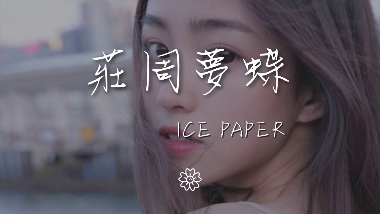 Ice/Paper - 莊周夢蝶『別妄想抓住我 我像是隻蝴蝶繼承你們的夢』【動態歌詞Lyrics】
