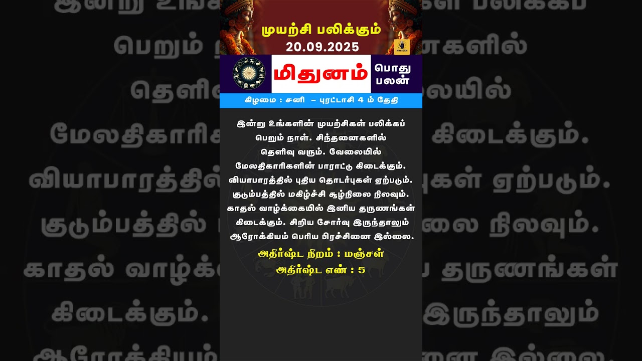 ✨ மிதுனம் ராசி பலன் இன்று | Mithunam Rasi Palan | Daily Horoscope Tamil 🌟 #dailyrasipalan #astrology