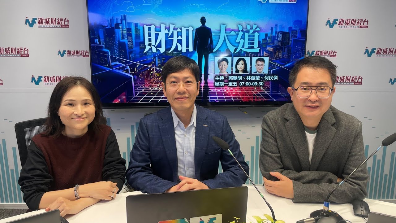 2026年1月26日新城電台【財知大道】林潔瑩及何民傑專訪 利嘉閣地產研究部主管陳海潮
