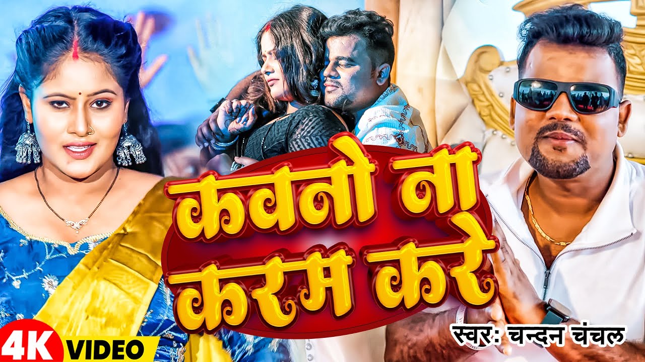 #Video | कवनो ना करम करे |#Chandan Chanchal | Kawno Na Karam Kare | New Bhojpuri Song 205