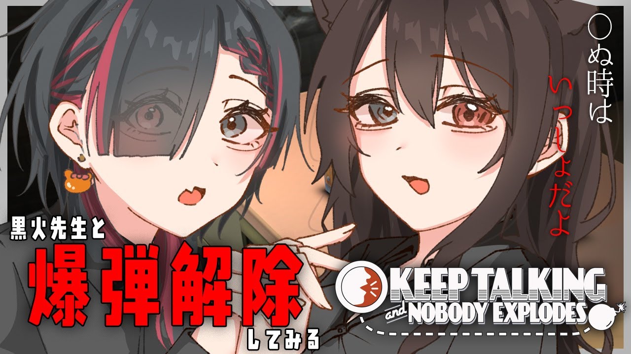 🔴【Keep Talking and Nobody Explodes】よくわかんないけど赤のコード切ればいいんだよね！with猫姫先生【#喜村花楓 / #個人勢Vtuber】