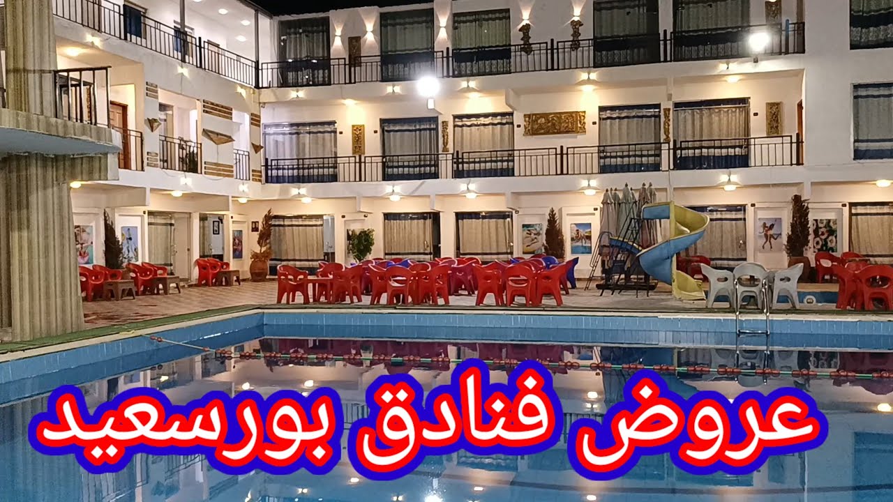 اجمل فنادق بورسعيد🏫الحقوا عروض الشتاء port said egypt