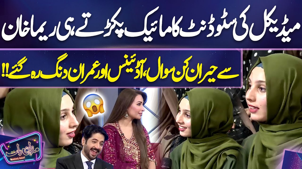 Medical Ki Student Ka Mic Pakarte Hi Reema Khan Se Heran Kun Sawal | Imran Ashraf | Mazaq Raat