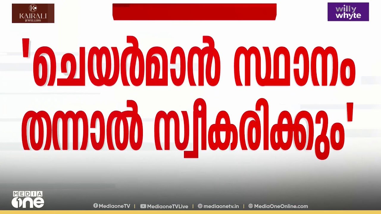 'ഗുരുവായൂർ ദേവസ്വം ബോർഡ് ചെയർമാൻ സ്ഥാനം ലഭിച്ചാൽ സ്വീകരിക്കും'; എ.വി.ഗോപിനാഥ്