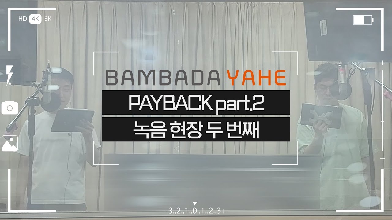 [메이킹] PAYBACK(페이백) part. 2 녹음 현장 두 번째