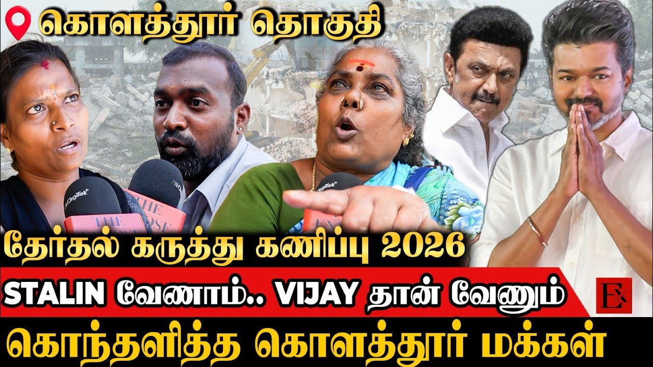 🔥விஜய்க்கு தான் எங்க ஓட்டு.? ஸ்டாலினை கதிகலங்கவிட்ட கொளத்தூர் மக்கள் | TVK Vijay | Kolathur |Stalin