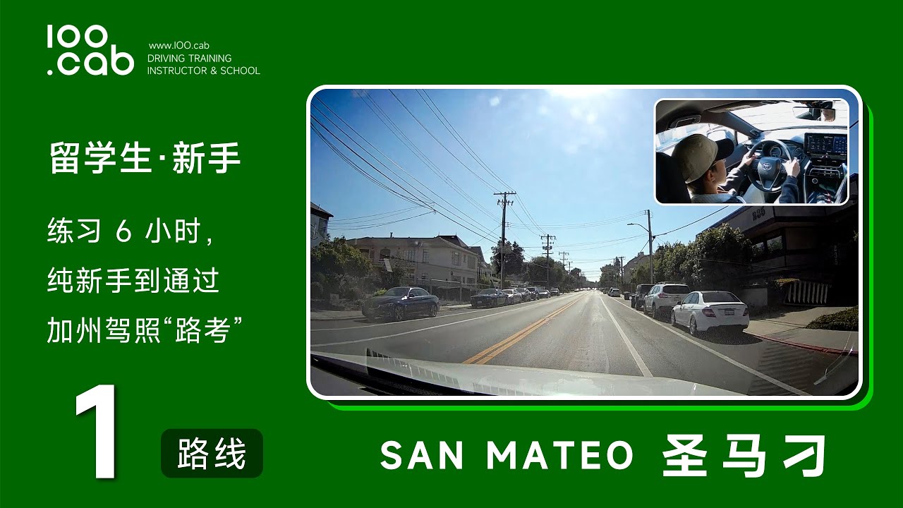 圣马刁 | 路考【线路1】【男学员练车】San Mateo DMV Behind the wheel test |驾照路考|路考线路|考试线路|路考教学|驾驶路考