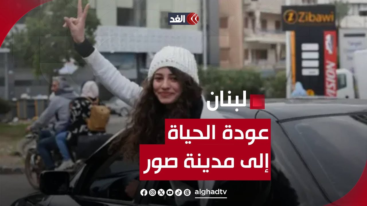 عودة الحياة إلى مدينة صور جنوبي لبنان.. كاميرا الغد ترصد المشهد