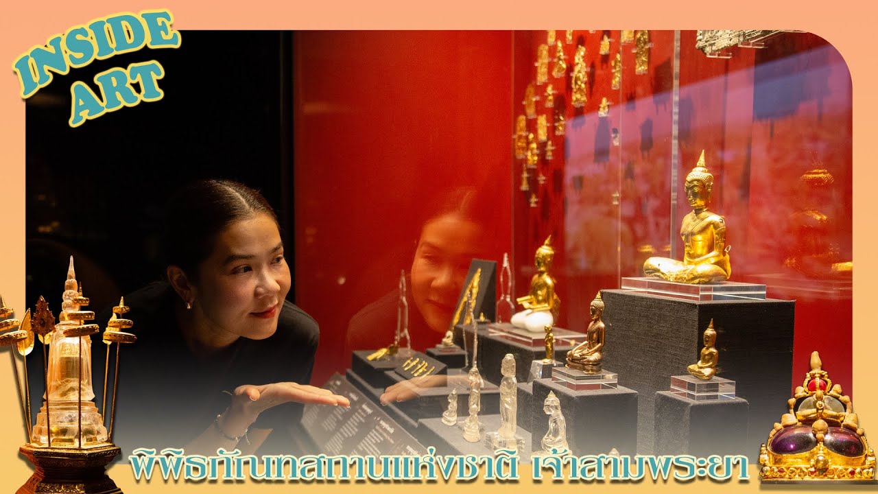Inside Art ep.6 พิพิธภัณฑสถานแห่งชาติ เจ้าสามพระยา