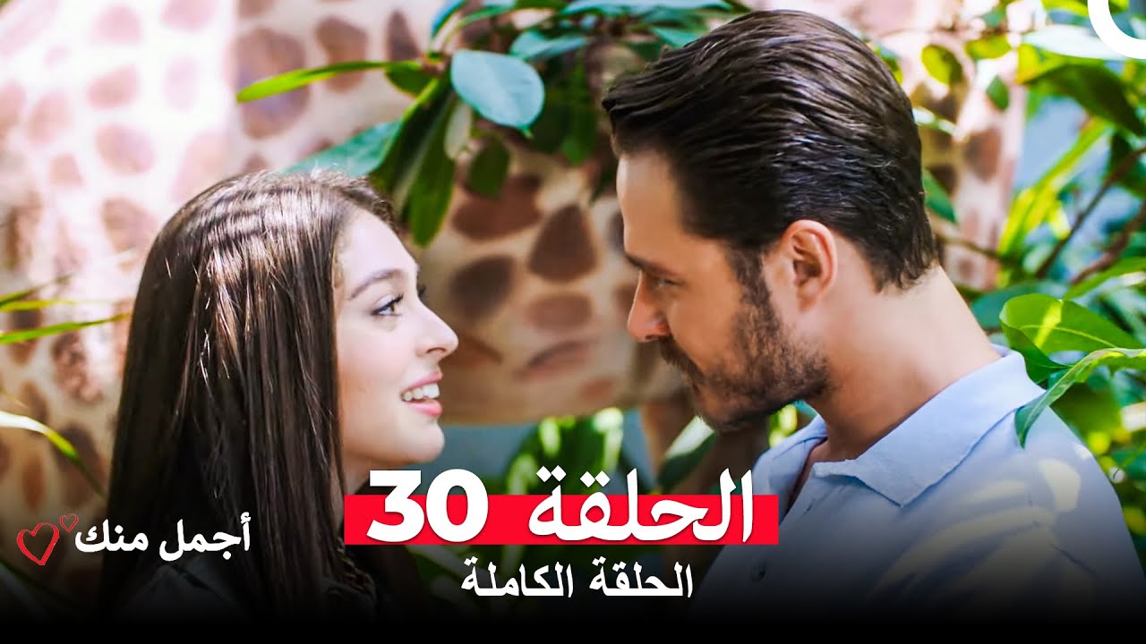 أجمل منك  الحلقة 30 (Arabic Dubbed)