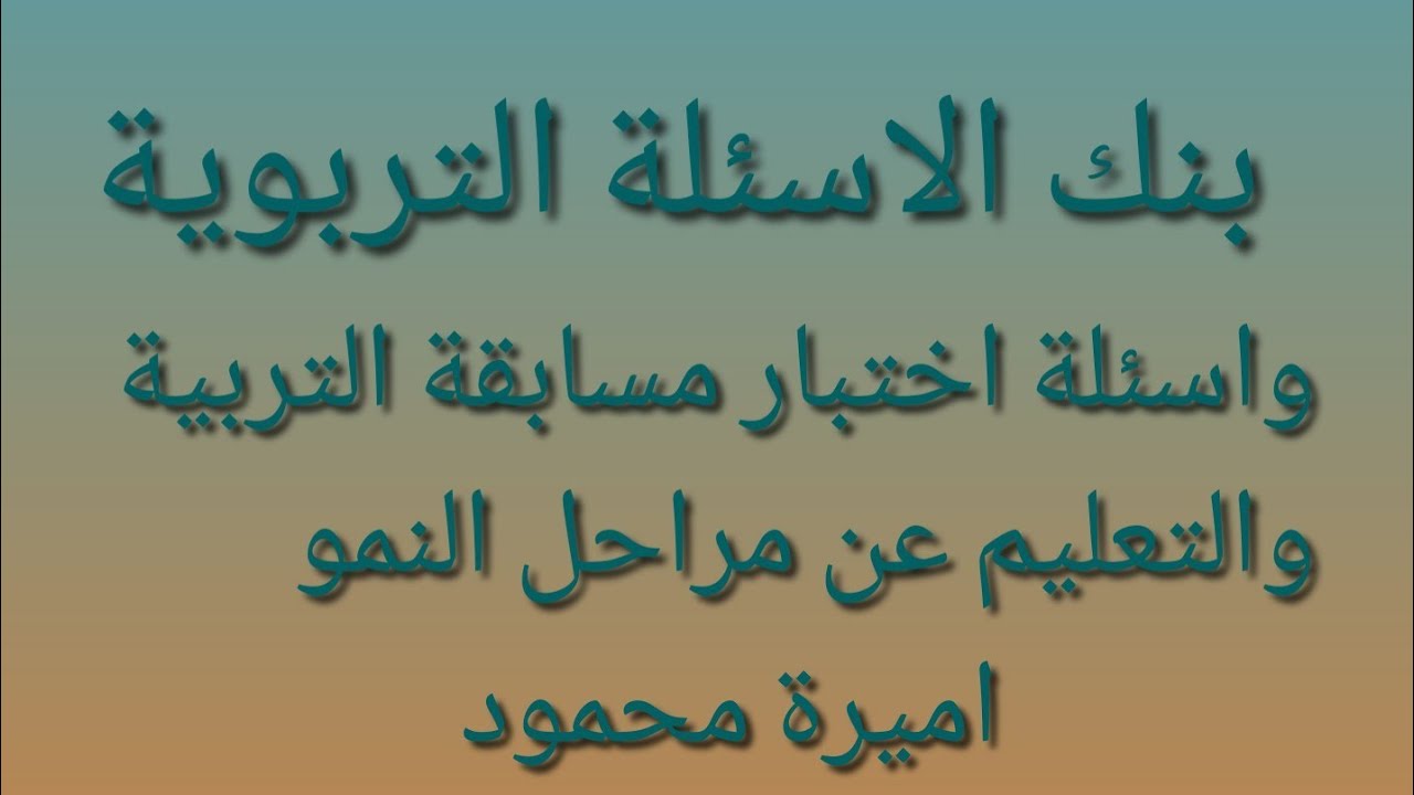 بنك الاسئلة التربوية (جزء مراحل النمو)