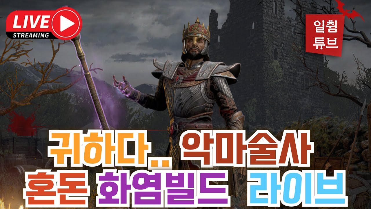 [디아블로2 레저렉션] 하드코어 메타판에 아싸 화염 악마술사  헬굴러갑니다- 래더 13기.20260309 Diablo2 resurrected#디아블로2, #악마술사