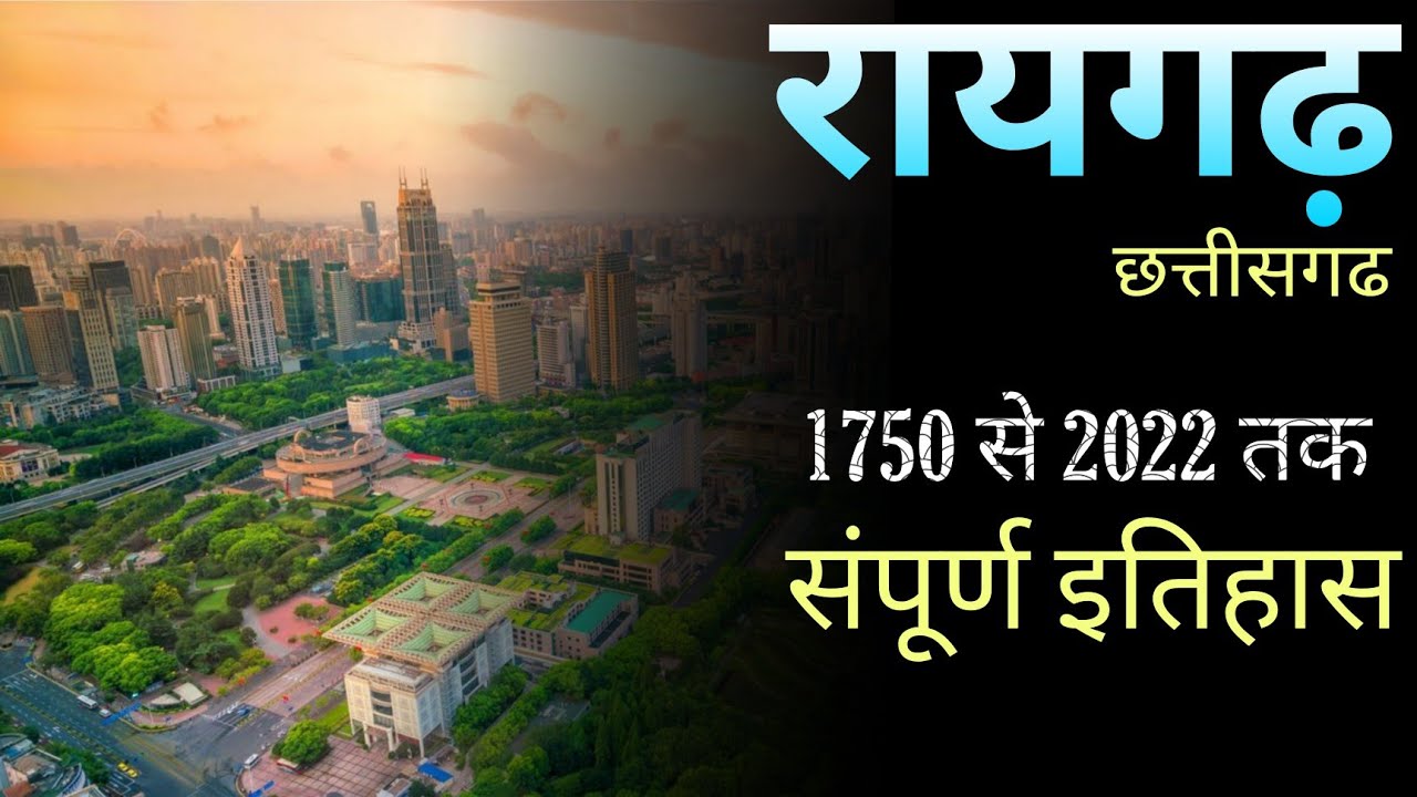 रायगढ़ का संपूर्ण इतिहास || History of Raigarh @UniqueQuest17