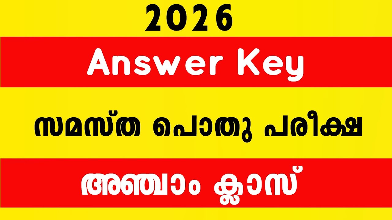 2026 പൊതു പരീക്ഷ 🔴Answer Key🔴 അഞ്ചാം ക്ലാസ് ലിസാൻ 5 Class Lisanul Quran Answer Key 
