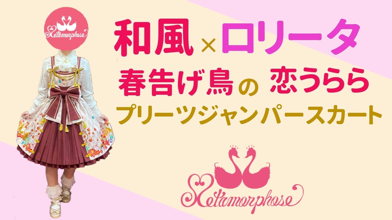 【和ロリ★春先のお出かけに♪春告げ鳥の恋うららプリーツJSK】メタモルフォーゼ＊商品紹介 No．14【ロリータファッション】
