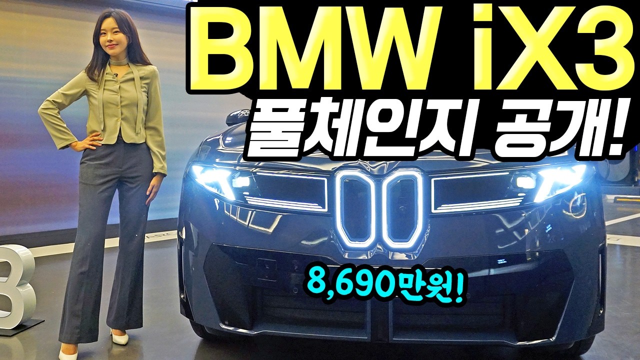 BMW ix3 2026 풀체인지 출시! - 꽤 넓고 멋지네요! 가격 8,690만원 입니다!