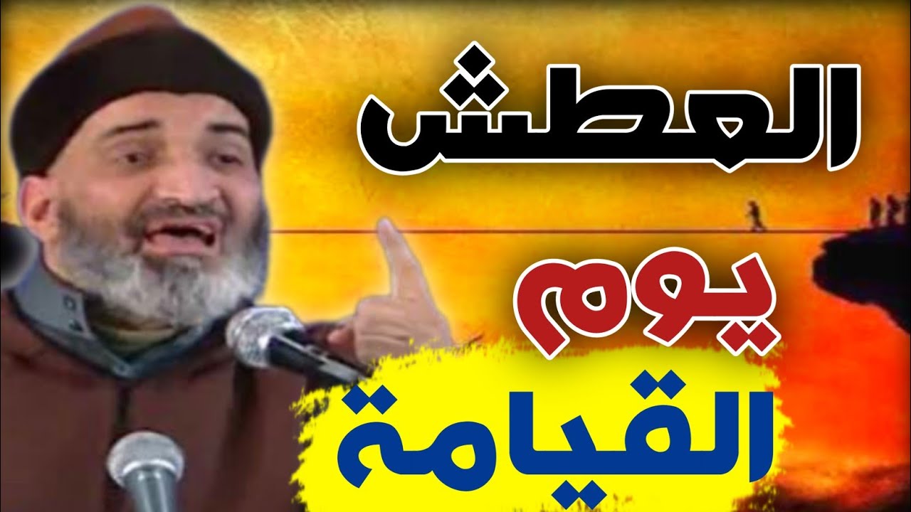 عمل سهل في الدنيا ينجيك من العطش يوم القيامة في تلك الأهوال - الشيخ الدكتور فريد الأنصاري رحمه الله