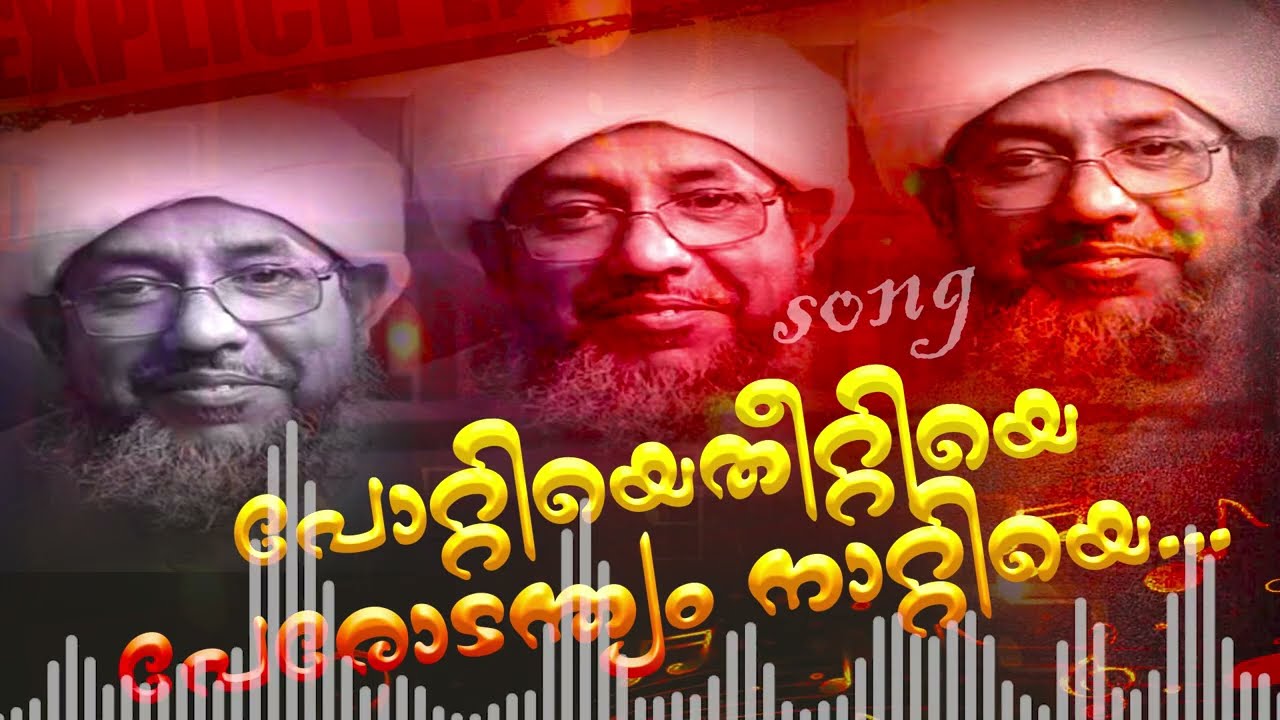 പോറ്റിയെതീറ്റിയെ പേരോടന്ത്യം നാറ്റിയെ..PERDE MOULAVI SONG