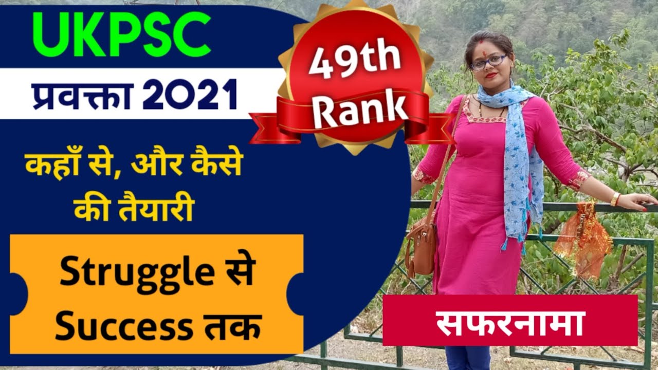 UkPSC Lecture 49th Rank PRIYA Ma'am Success Story | कैसे & कहाँ से तैयारी की | After Merriage संघर्ष