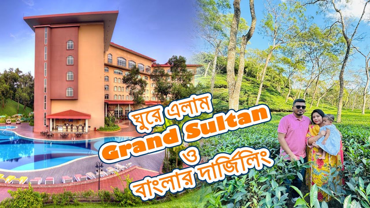 এত কম টাকায় কিভাবে ঘুরে এলাম Grand Sultan Tea Resort & Golf এবং বাংলাদেশের দার্জিলিং খ্যাত শ্রীমঙ্গল
