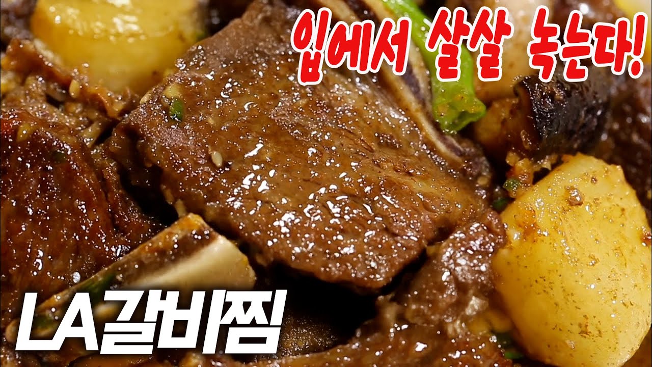 살살 녹는다! LA갈비찜 비법 대공개 (추석 음식 완전 정복)